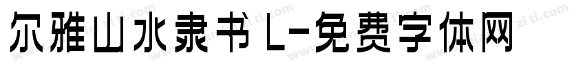 尔雅山水隶书 L字体转换